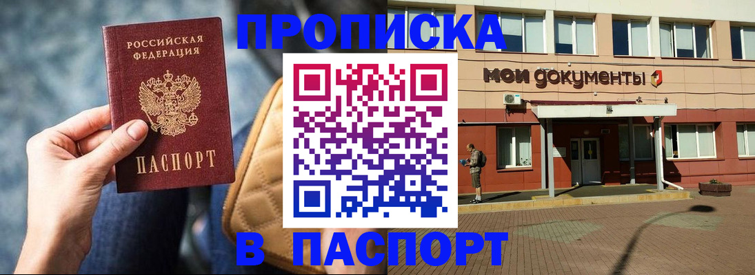 прописка штамп в Пролетарске